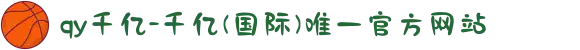 qy千亿-千亿(国际)唯一官方网站